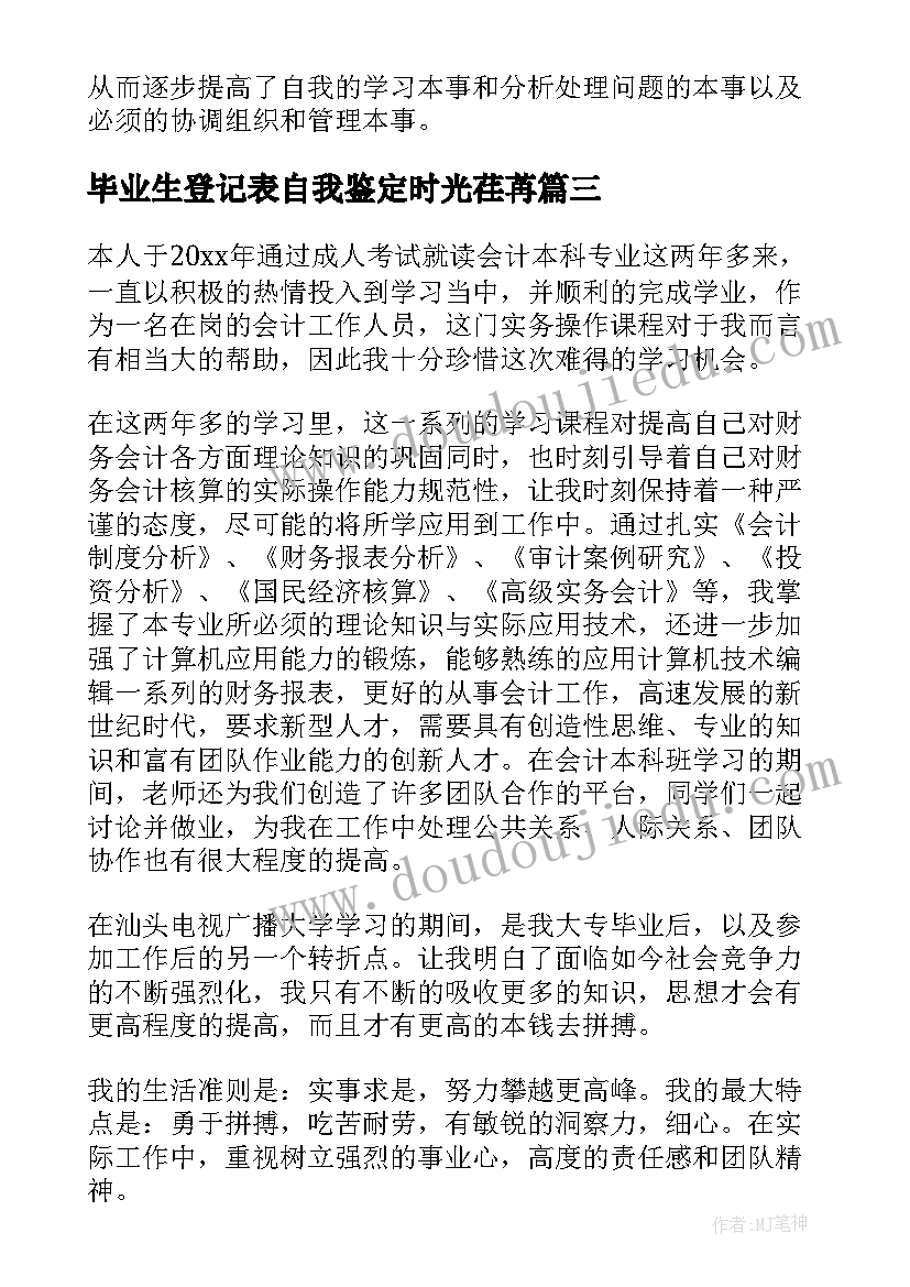 毕业生登记表自我鉴定时光荏苒(模板10篇)