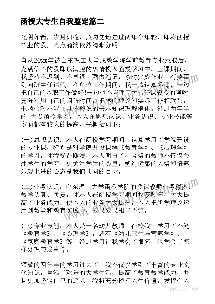 最新函授大专生自我鉴定(实用6篇)