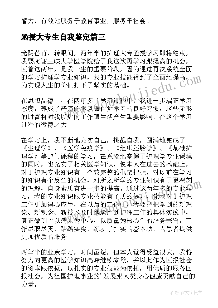 最新函授大专生自我鉴定(实用6篇)