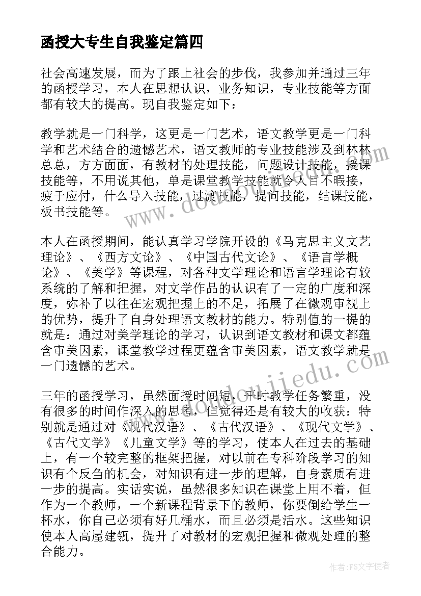 最新函授大专生自我鉴定(实用6篇)