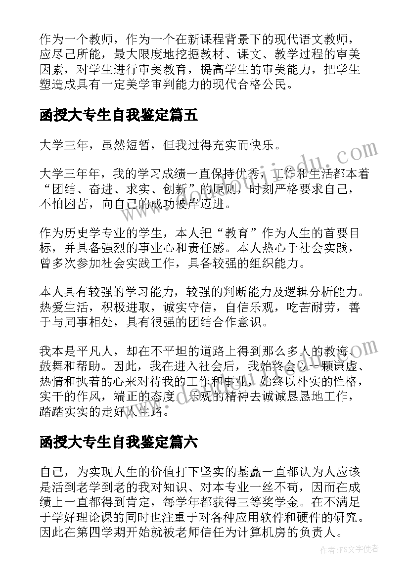 最新函授大专生自我鉴定(实用6篇)