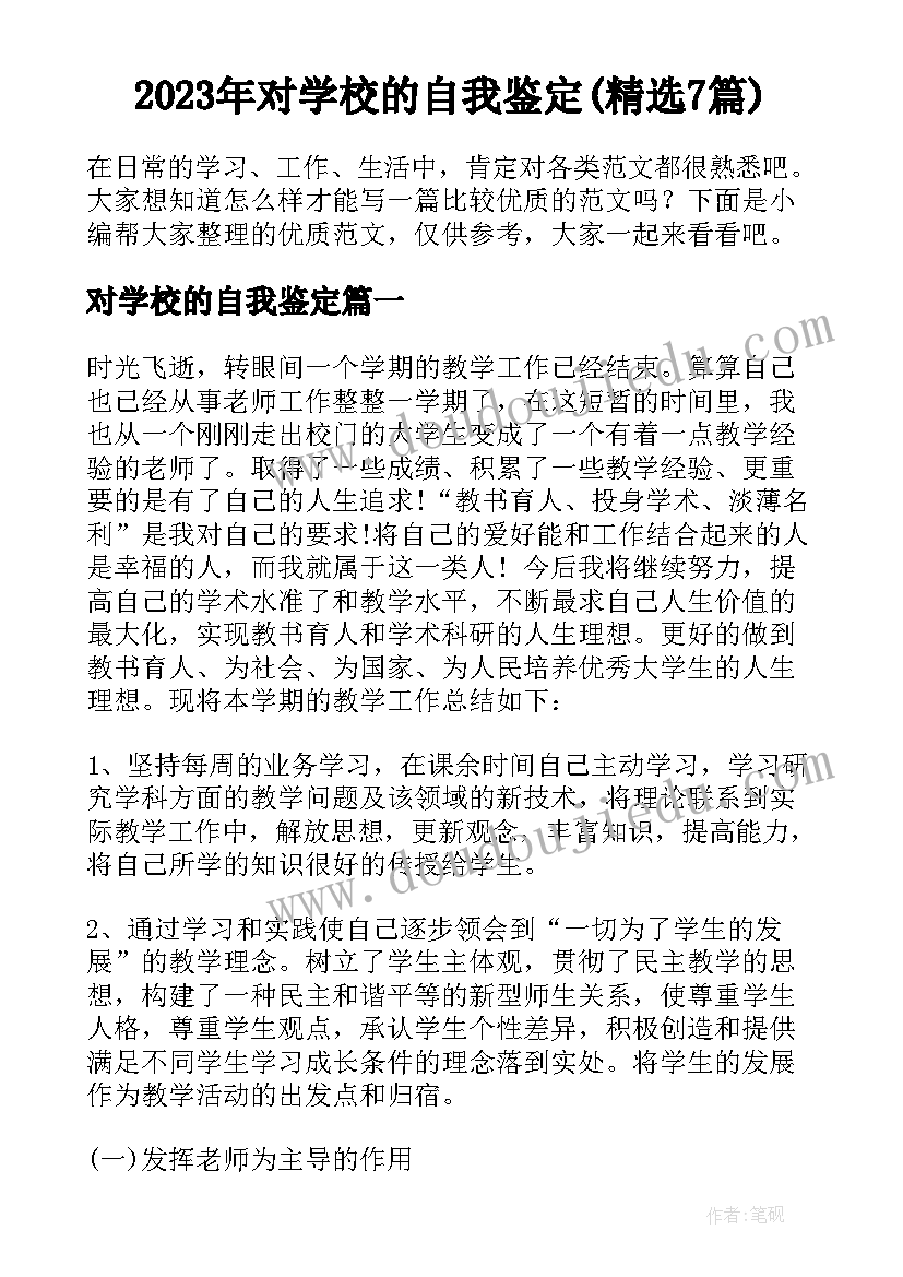 2023年对学校的自我鉴定(精选7篇)