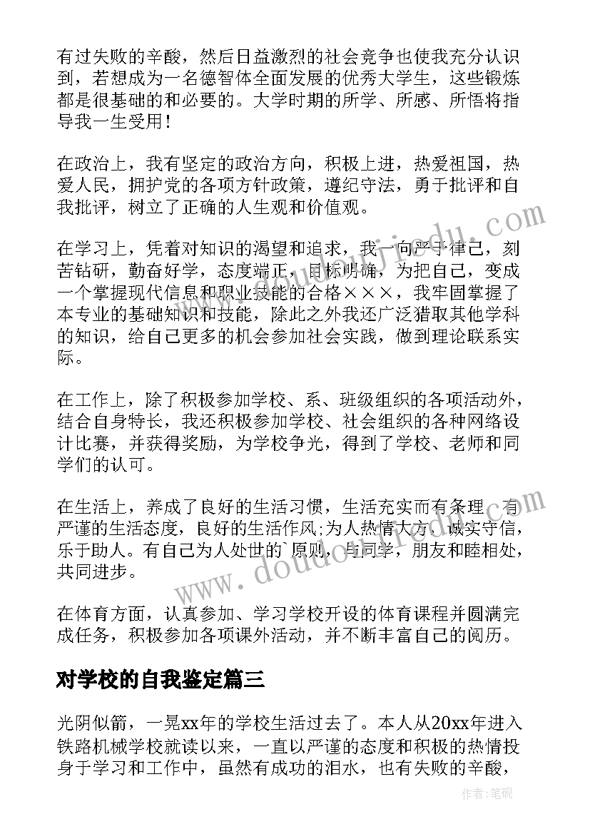 2023年对学校的自我鉴定(精选7篇)