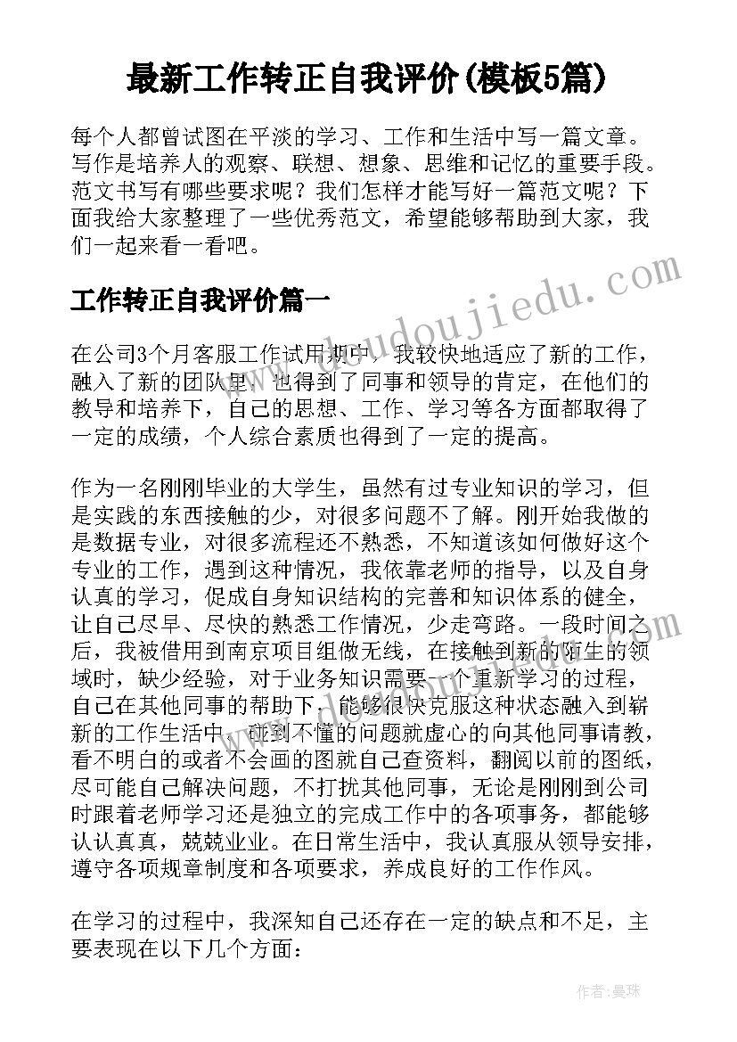 最新工作转正自我评价(模板5篇)