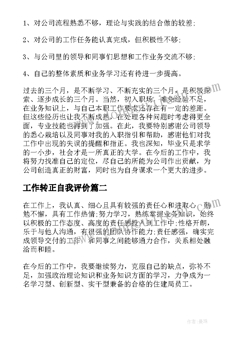 最新工作转正自我评价(模板5篇)