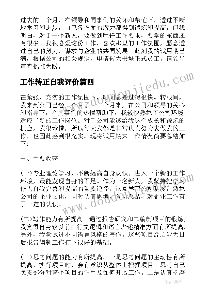 最新工作转正自我评价(模板5篇)