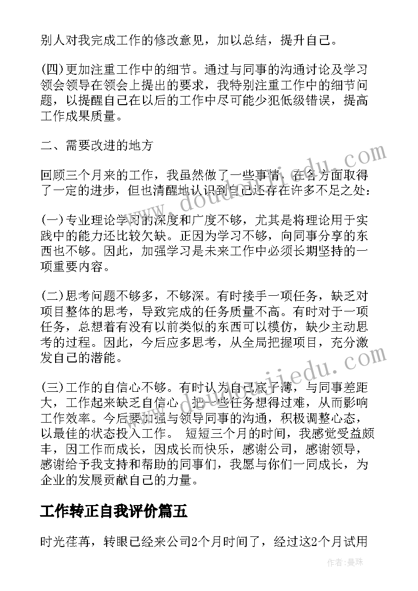 最新工作转正自我评价(模板5篇)