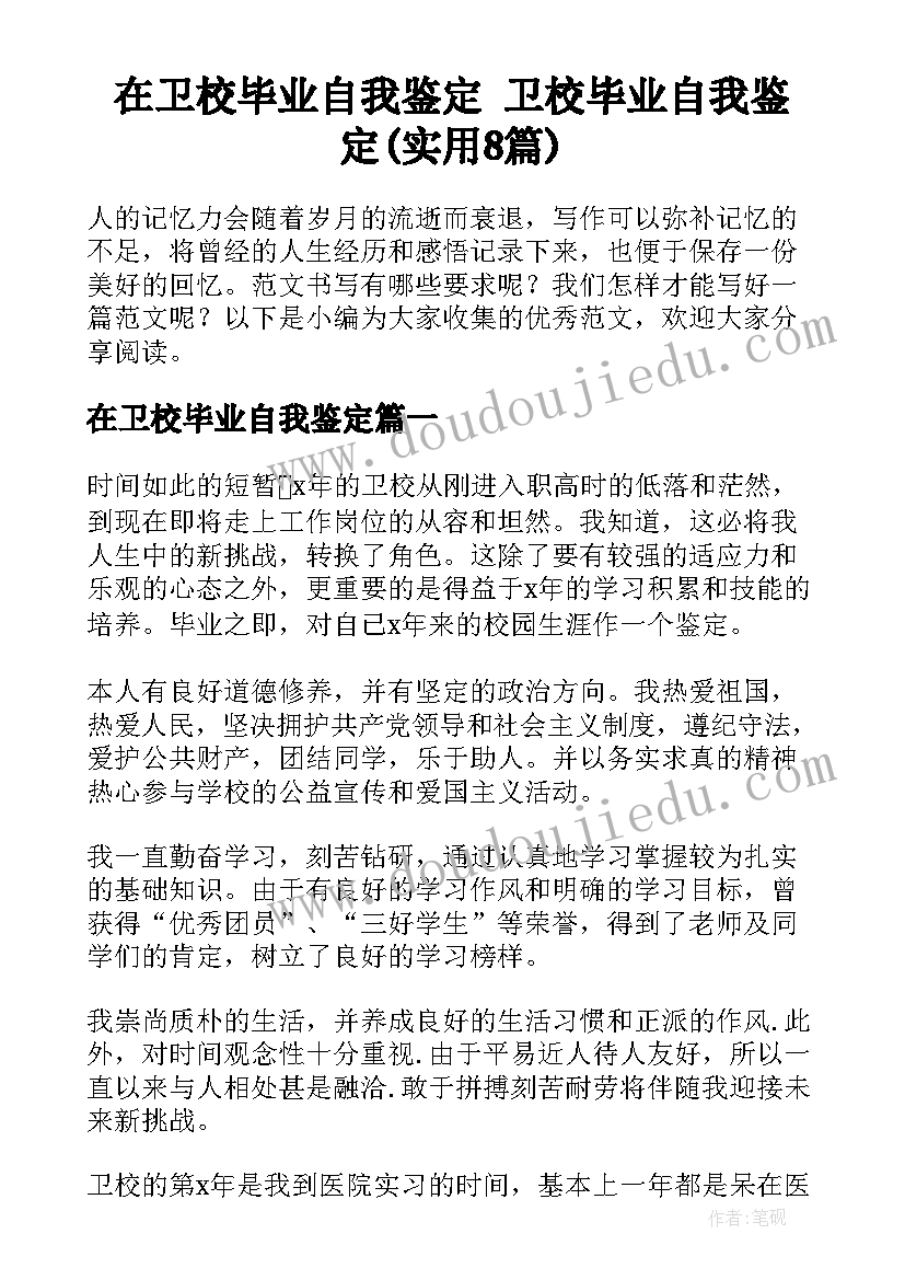 在卫校毕业自我鉴定 卫校毕业自我鉴定(实用8篇)