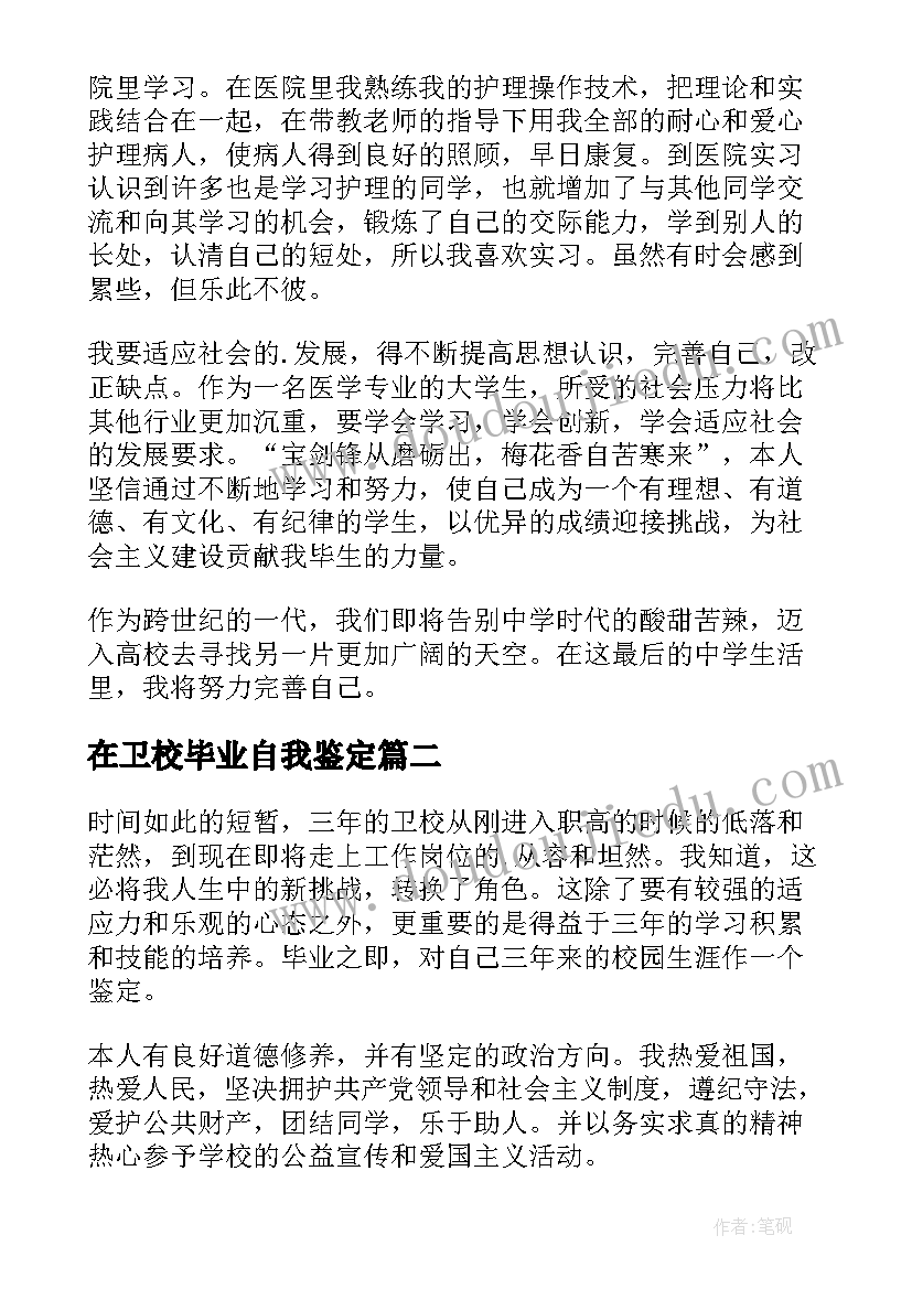 在卫校毕业自我鉴定 卫校毕业自我鉴定(实用8篇)