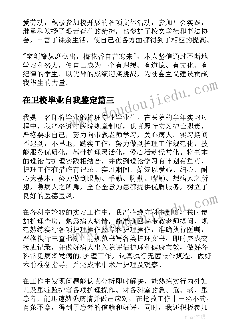 在卫校毕业自我鉴定 卫校毕业自我鉴定(实用8篇)