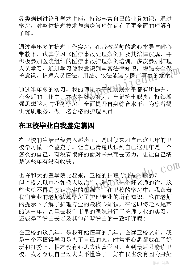 在卫校毕业自我鉴定 卫校毕业自我鉴定(实用8篇)