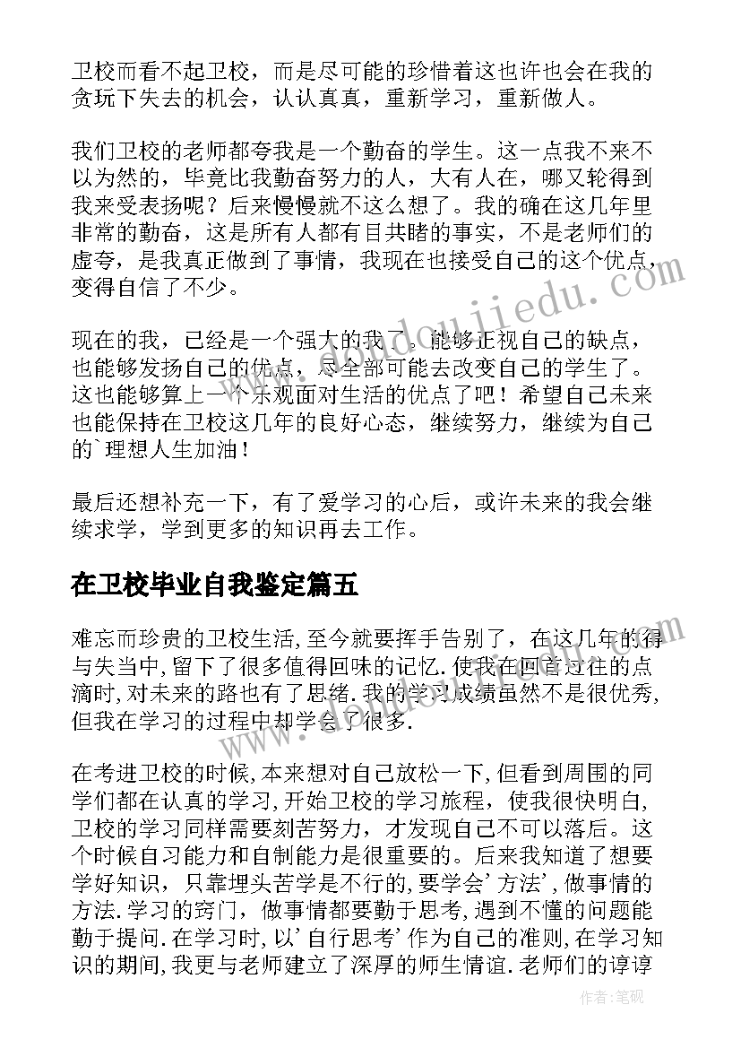 在卫校毕业自我鉴定 卫校毕业自我鉴定(实用8篇)