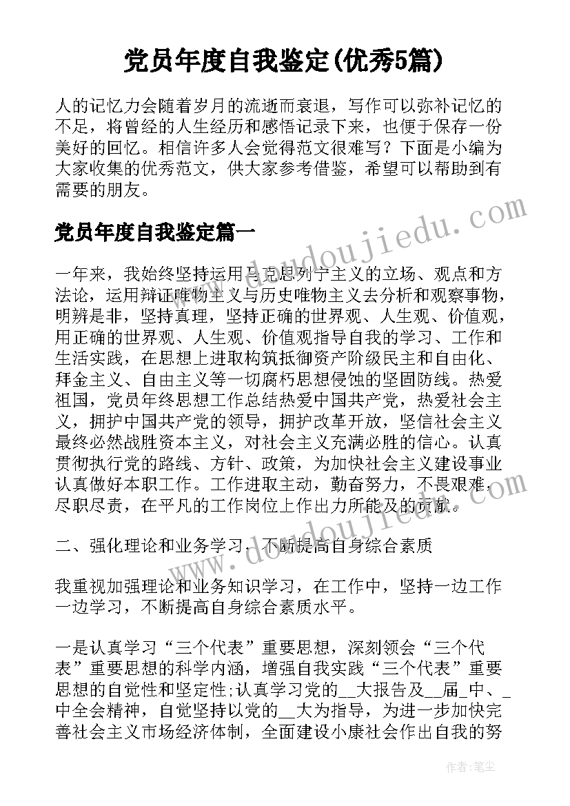 党员年度自我鉴定(优秀5篇)