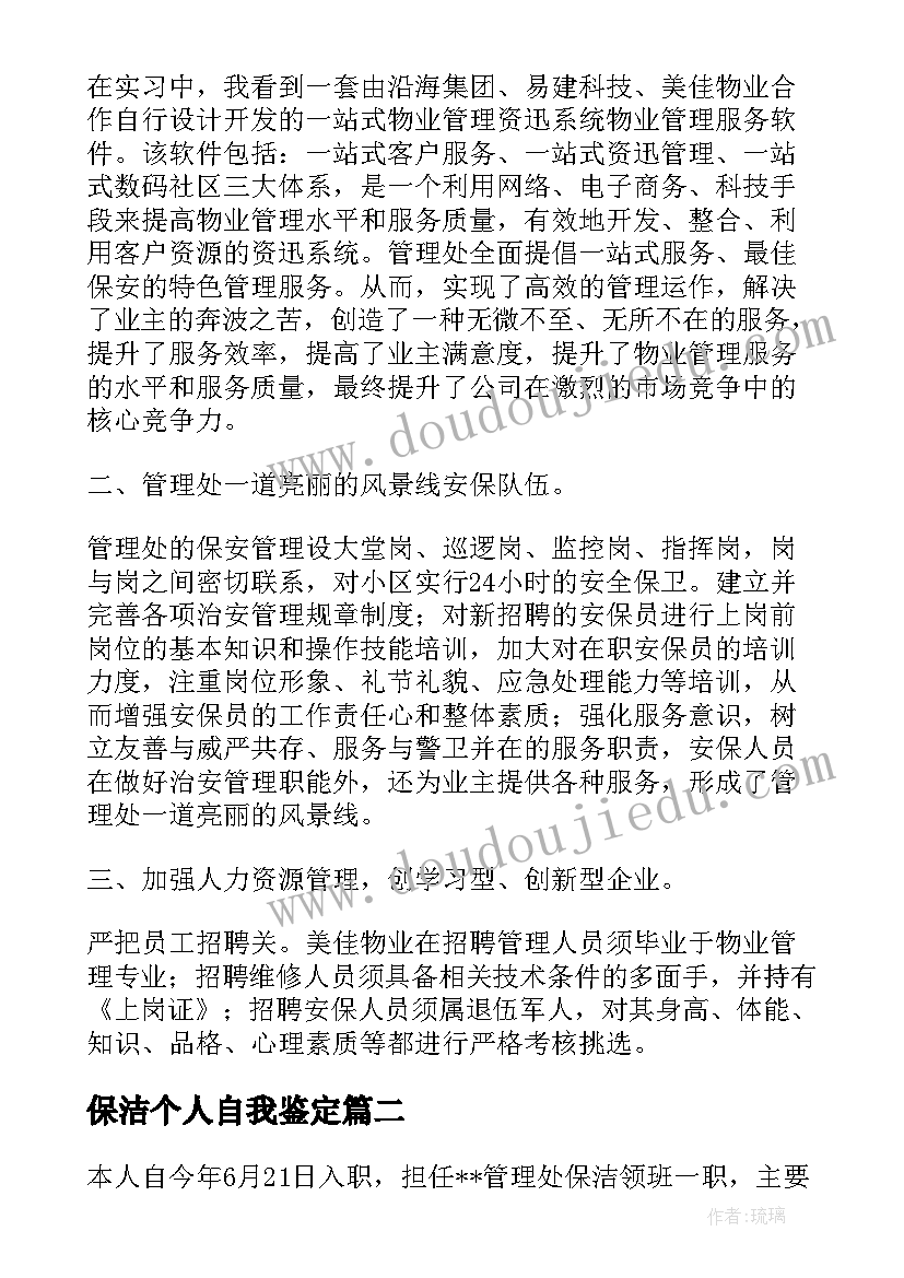 保洁个人自我鉴定(精选5篇)