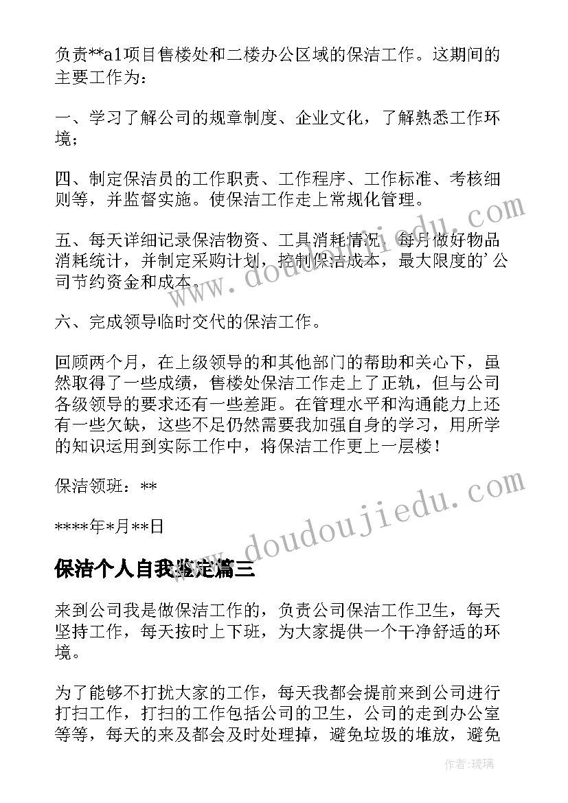 保洁个人自我鉴定(精选5篇)