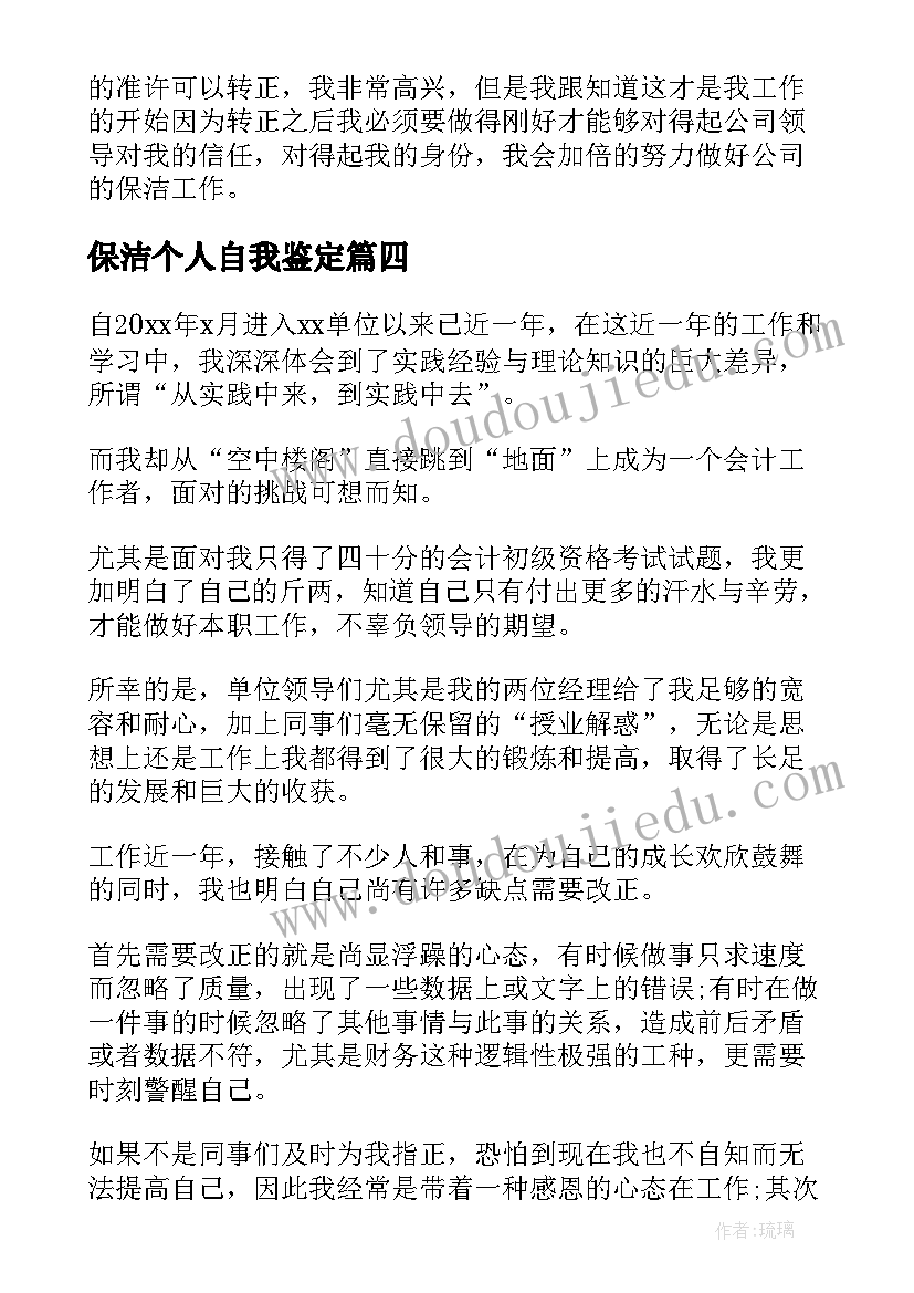 保洁个人自我鉴定(精选5篇)