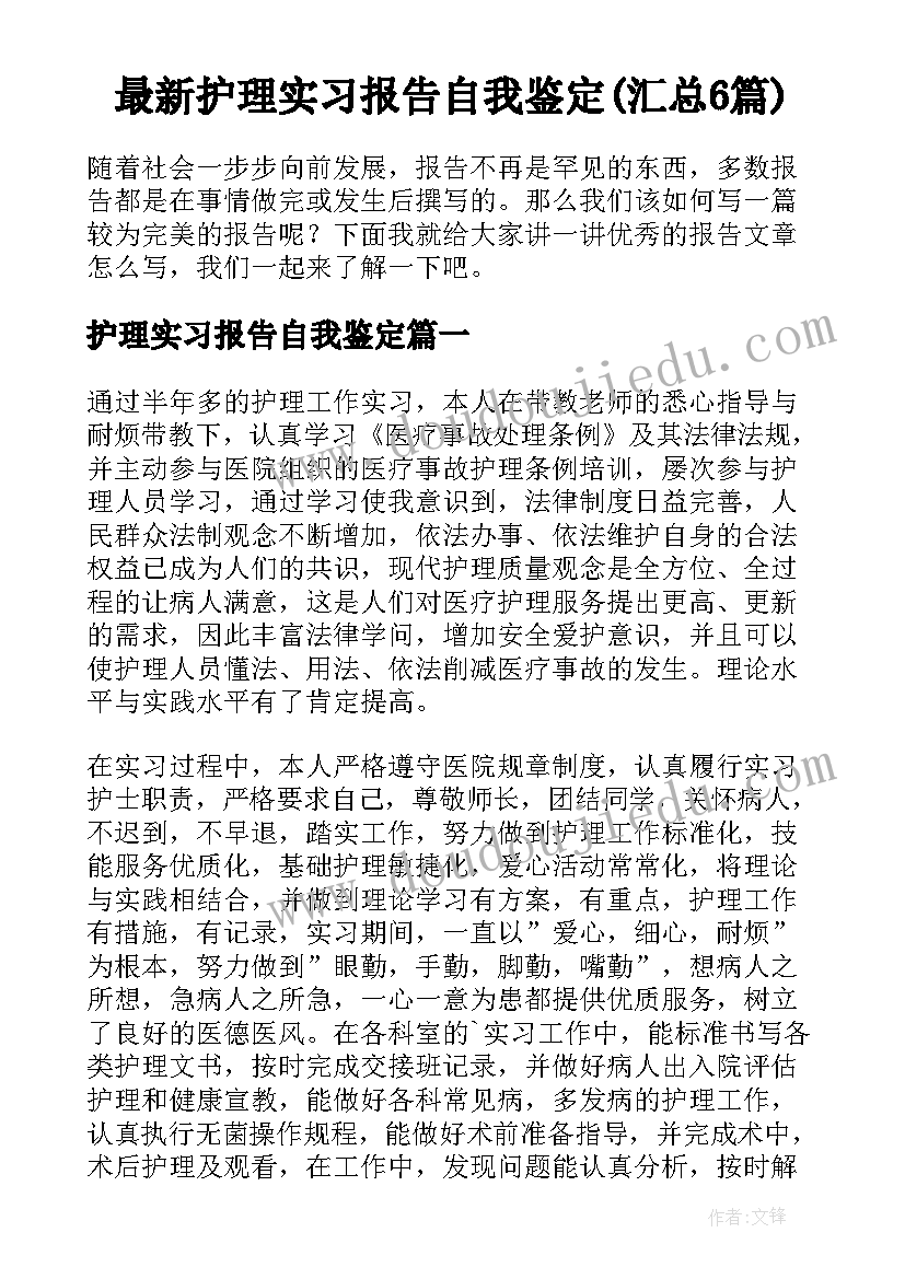 最新护理实习报告自我鉴定(汇总6篇)