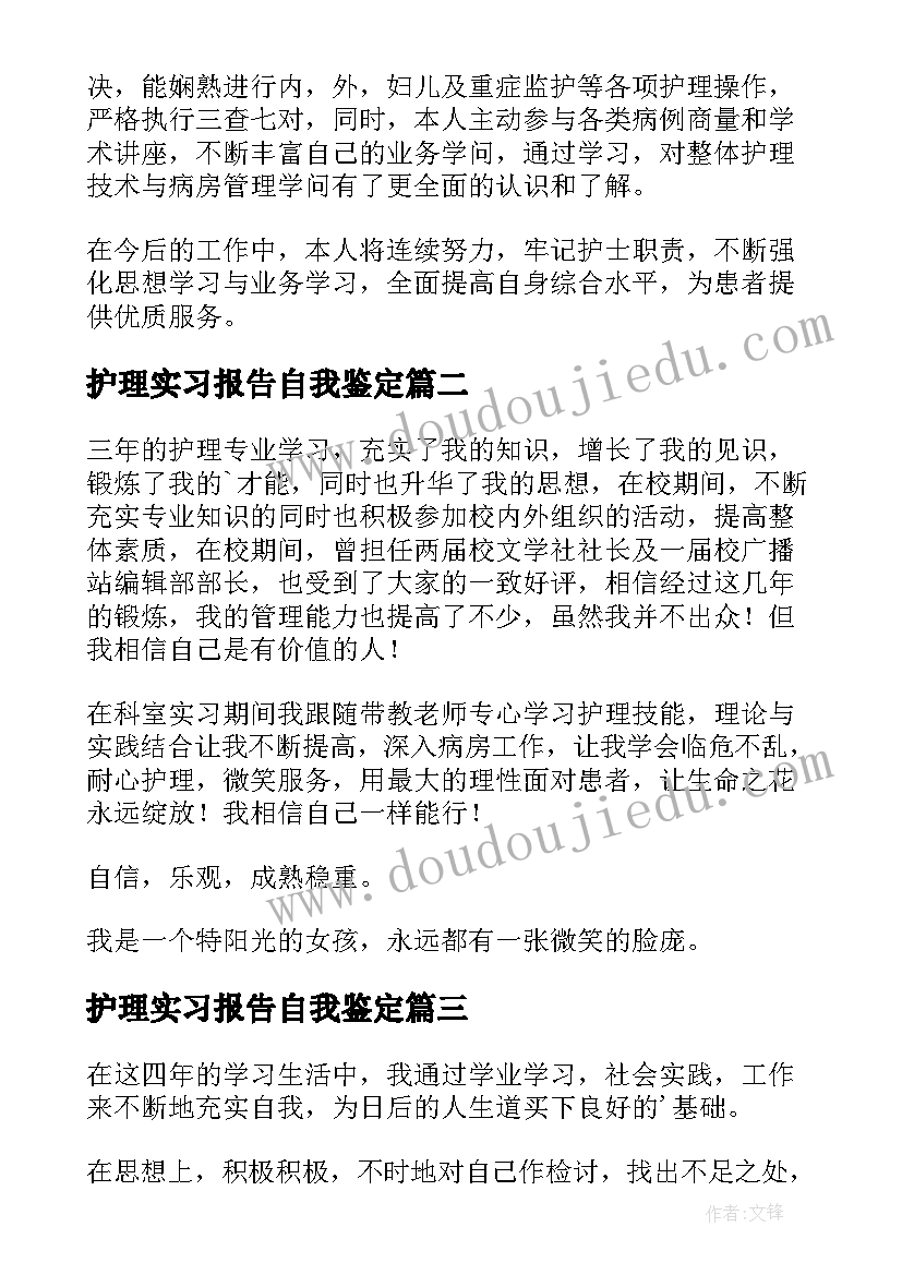 最新护理实习报告自我鉴定(汇总6篇)