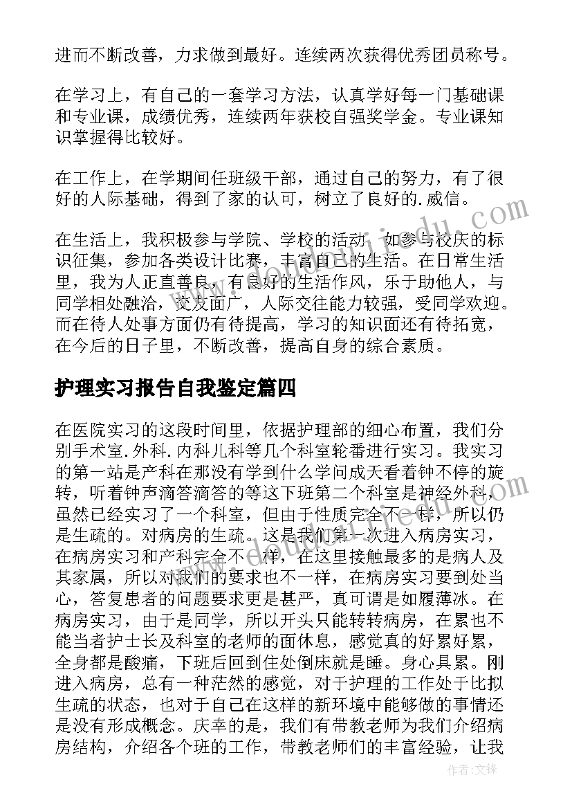 最新护理实习报告自我鉴定(汇总6篇)