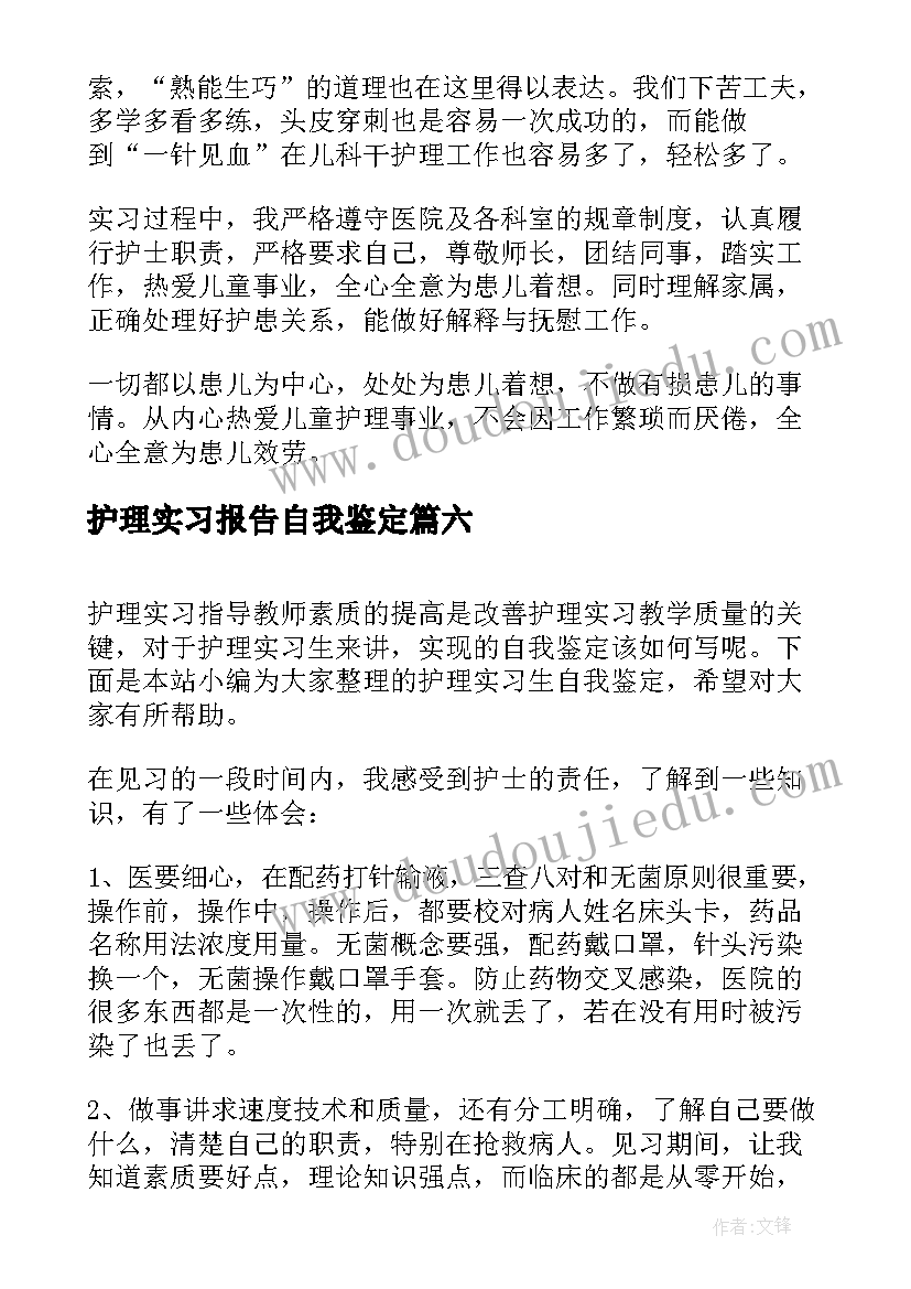 最新护理实习报告自我鉴定(汇总6篇)