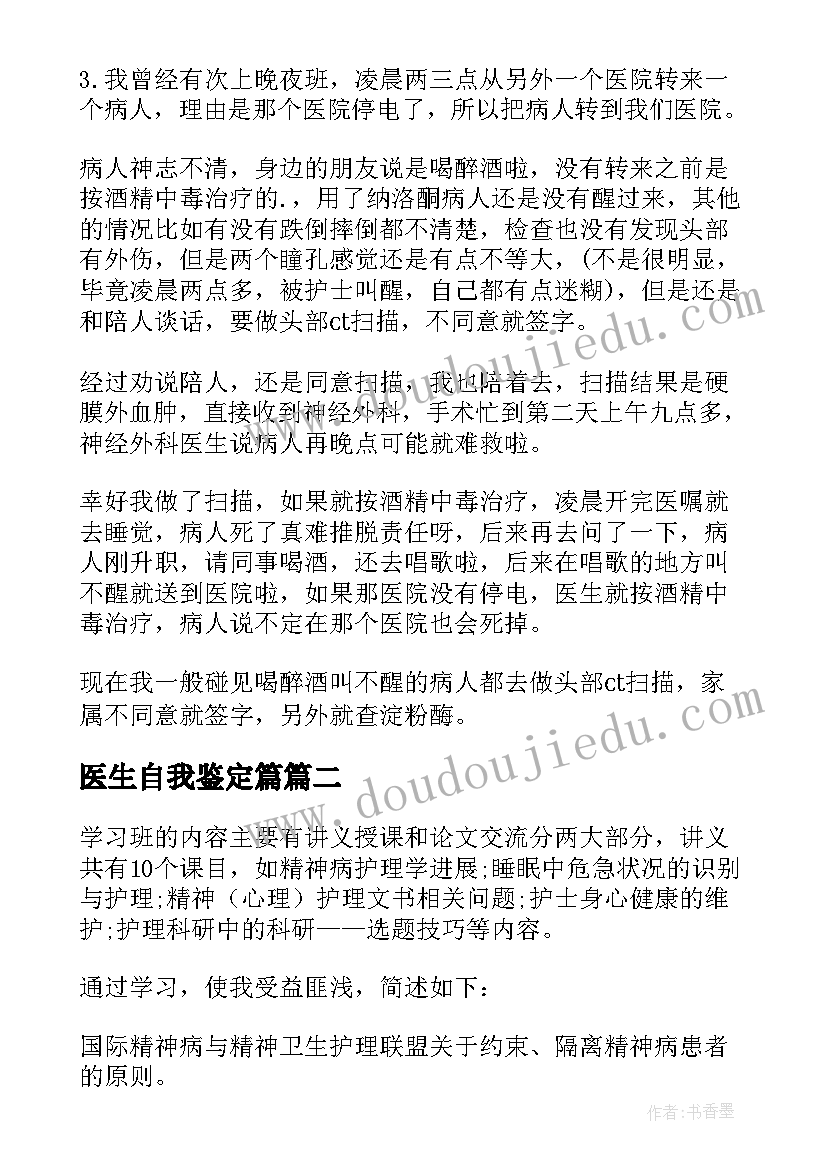 2023年医生自我鉴定篇(优质8篇)