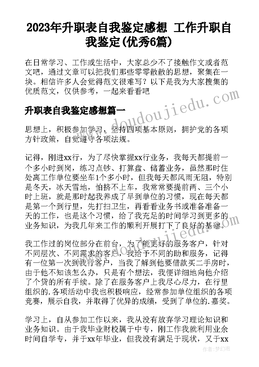 2023年升职表自我鉴定感想 工作升职自我鉴定(优秀6篇)