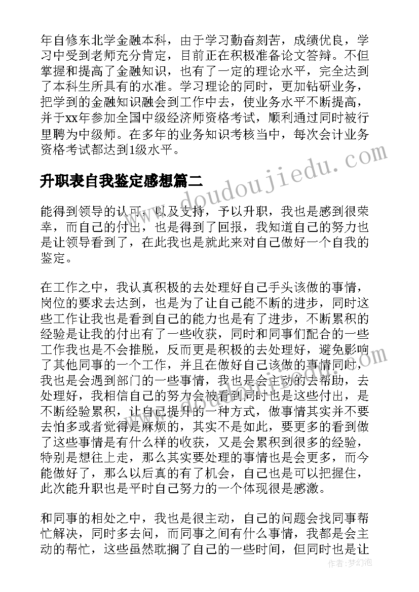 2023年升职表自我鉴定感想 工作升职自我鉴定(优秀6篇)