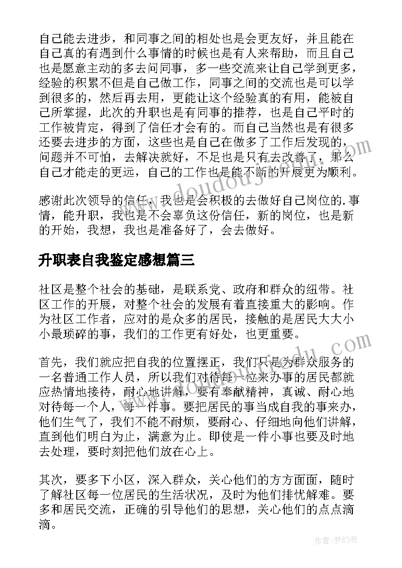 2023年升职表自我鉴定感想 工作升职自我鉴定(优秀6篇)