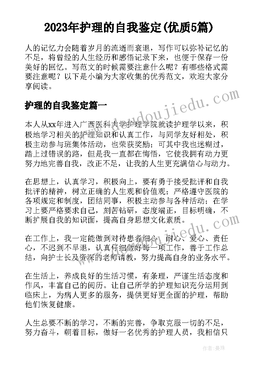 2023年护理的自我鉴定(优质5篇)