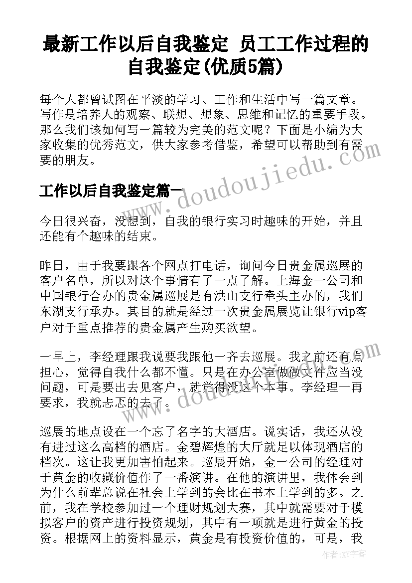 最新工作以后自我鉴定 员工工作过程的自我鉴定(优质5篇)