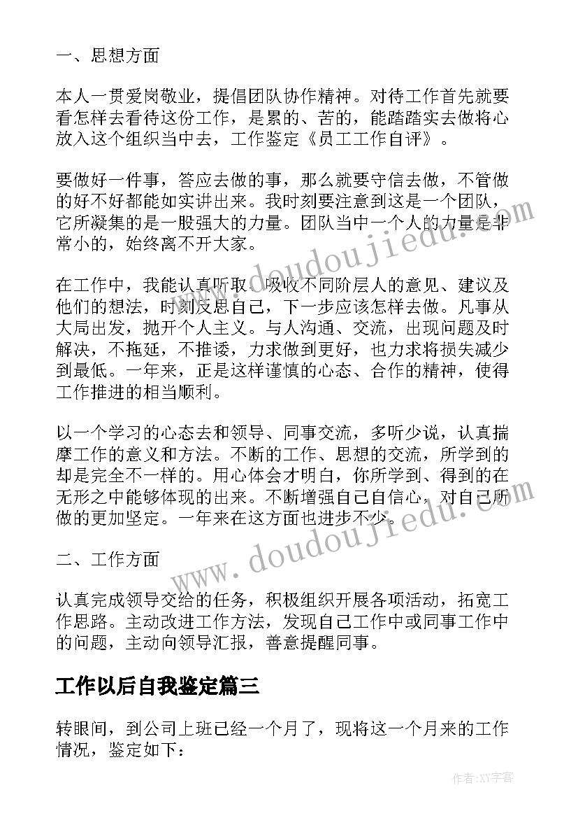 最新工作以后自我鉴定 员工工作过程的自我鉴定(优质5篇)