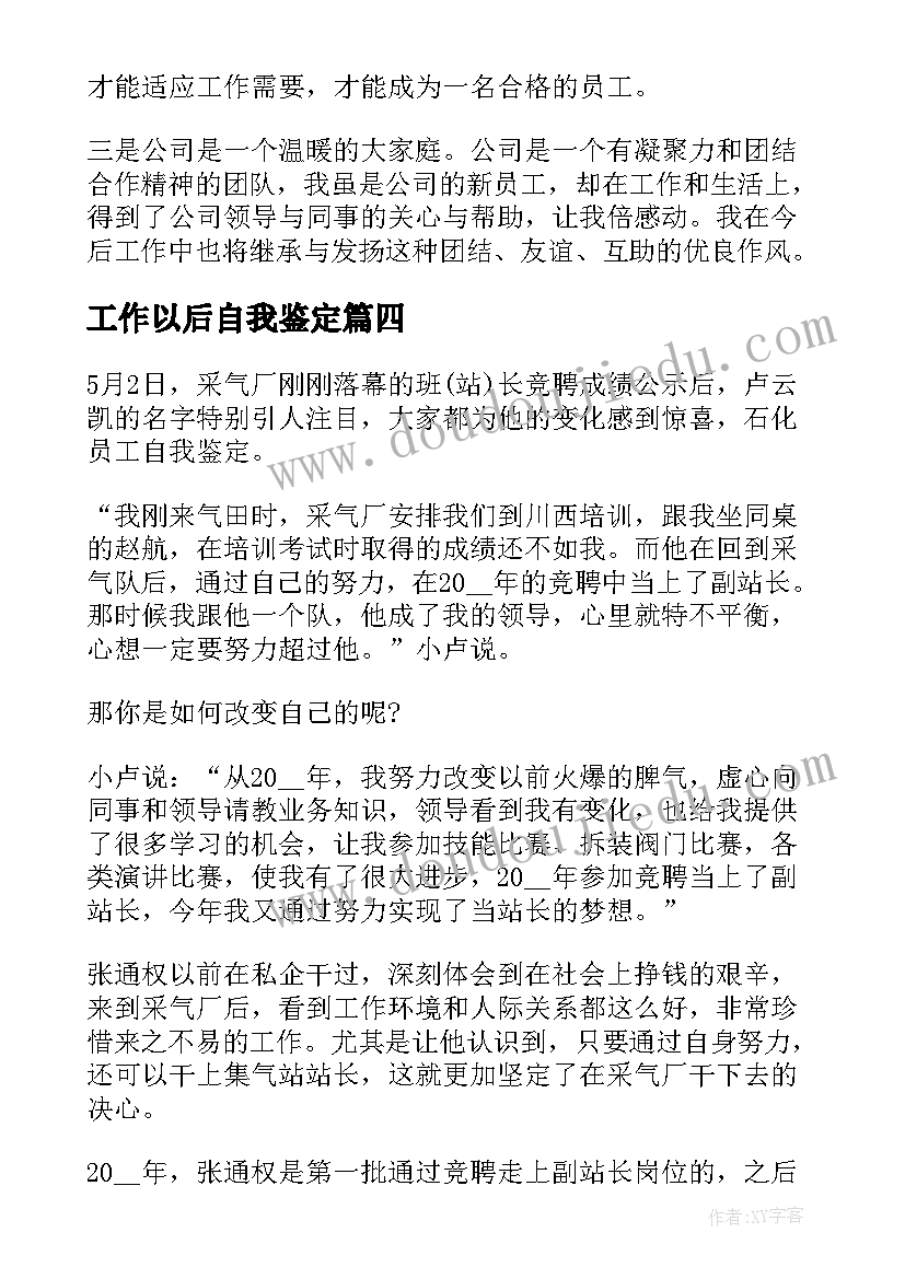 最新工作以后自我鉴定 员工工作过程的自我鉴定(优质5篇)