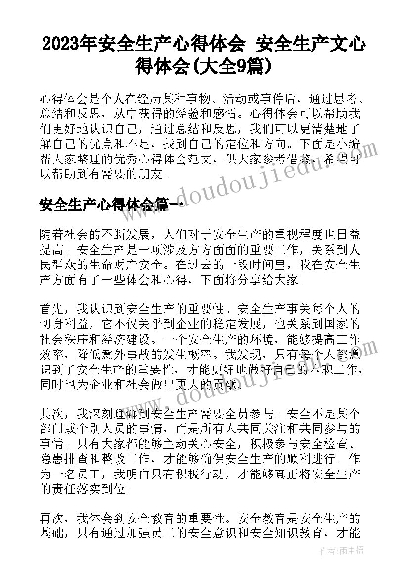 2023年安全生产心得体会 安全生产文心得体会(大全9篇)