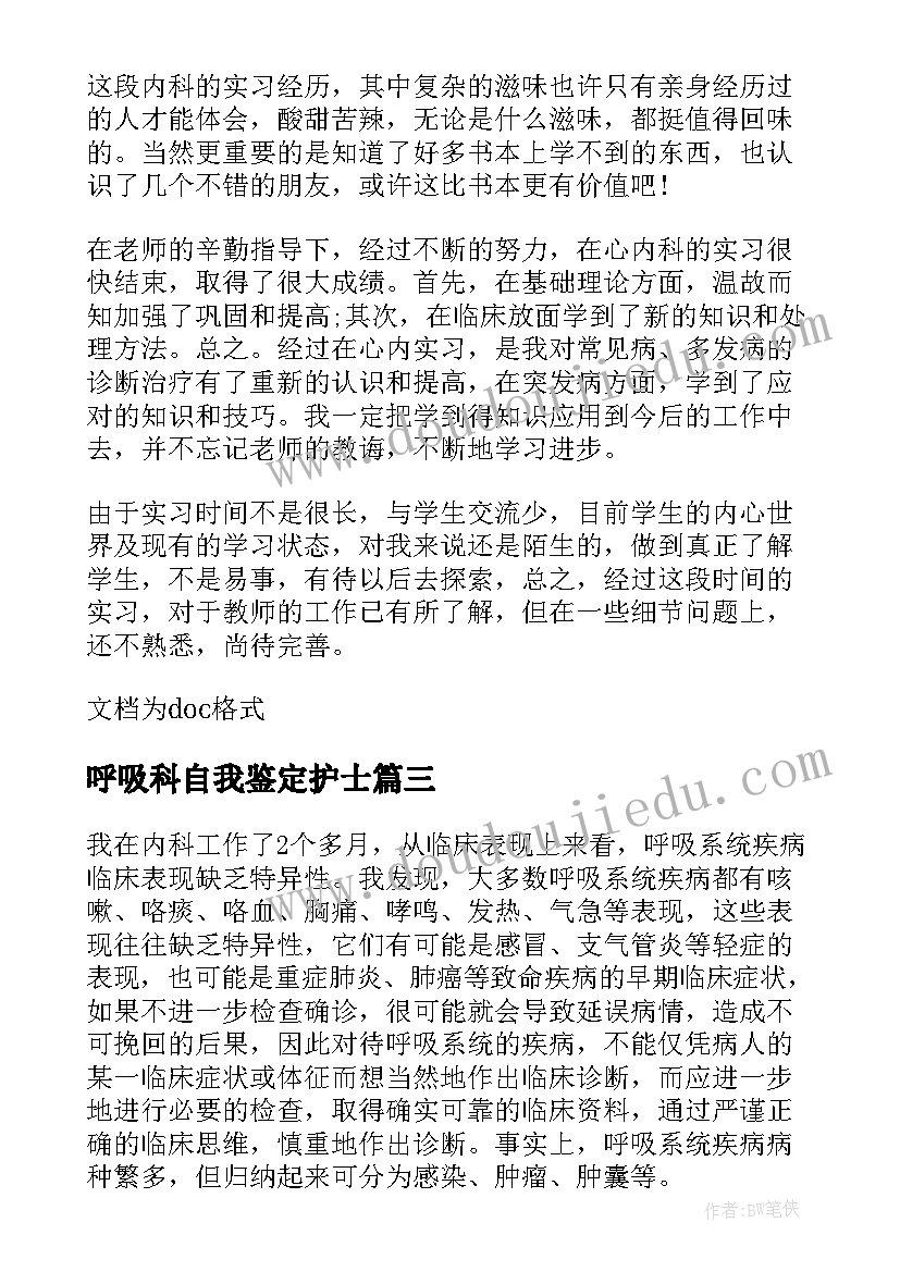 最新呼吸科自我鉴定护士(模板7篇)