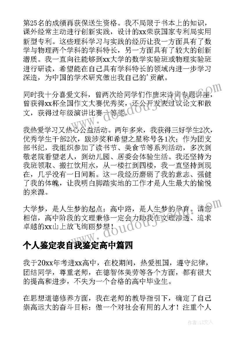 个人鉴定表自我鉴定高中 高中生个人自我鉴定(优质6篇)