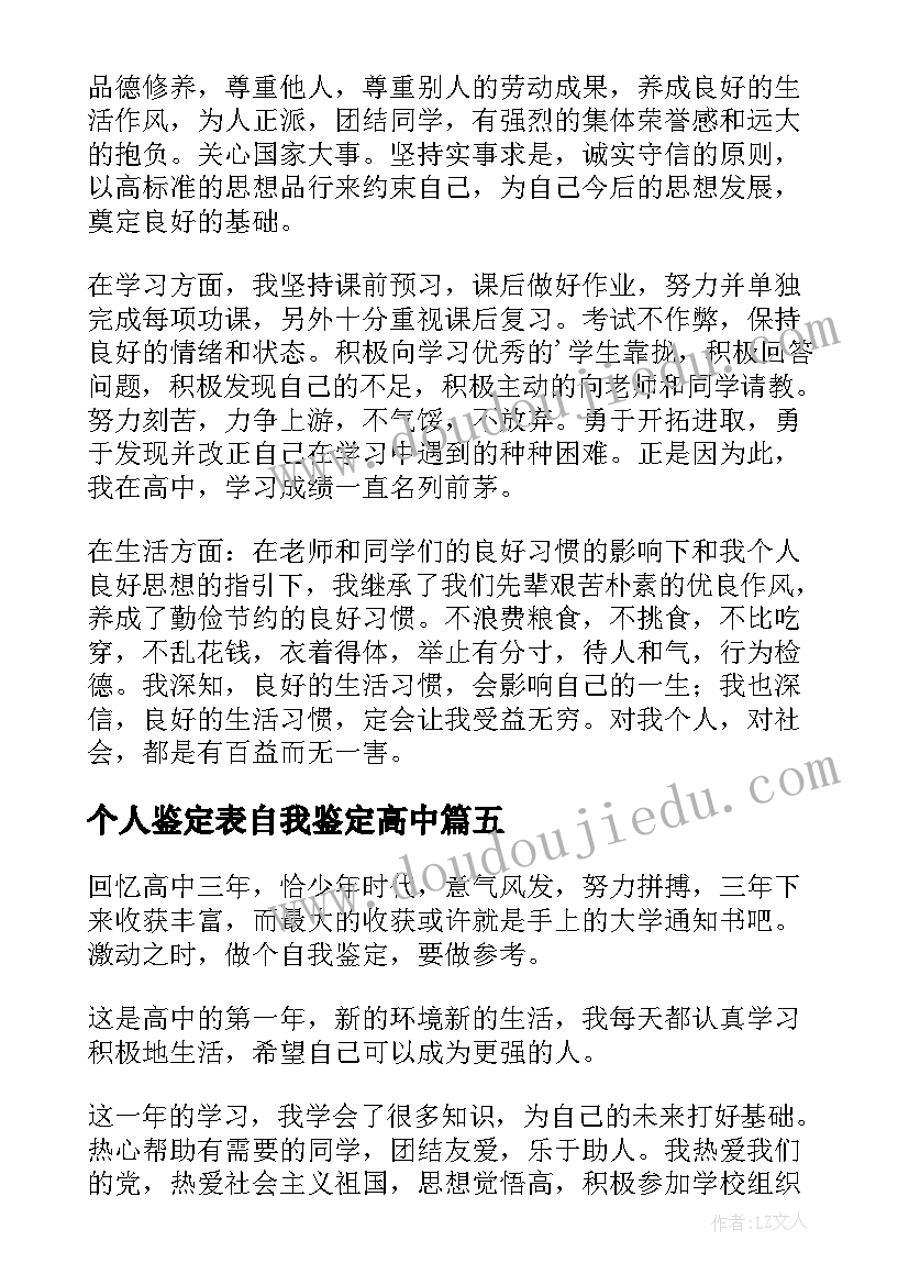 个人鉴定表自我鉴定高中 高中生个人自我鉴定(优质6篇)