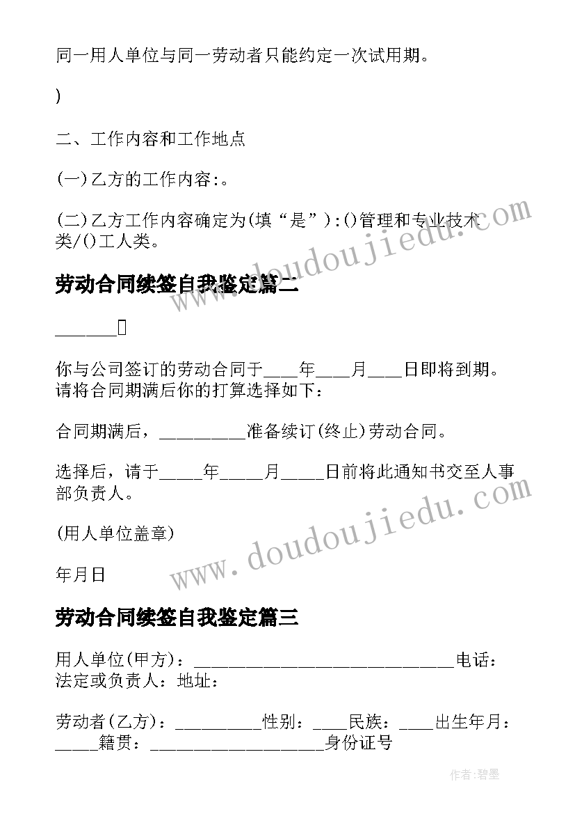 劳动合同续签自我鉴定(大全5篇)