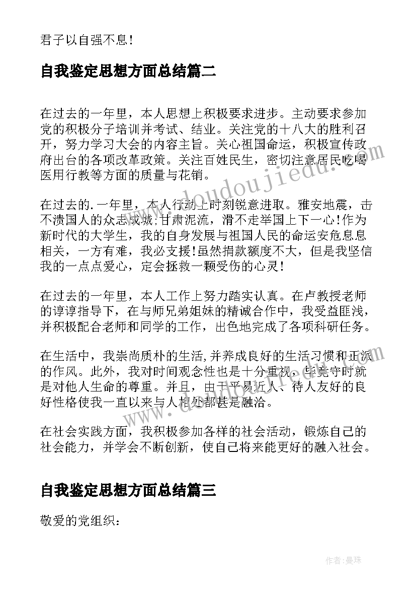 最新自我鉴定思想方面总结(精选9篇)