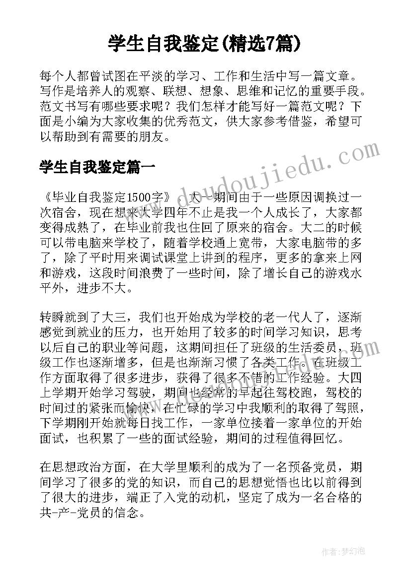 学生自我鉴定(精选7篇)