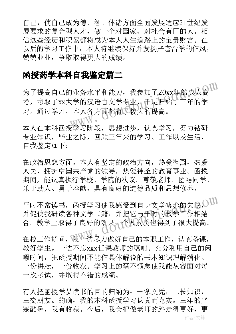 函授药学本科自我鉴定(大全5篇)