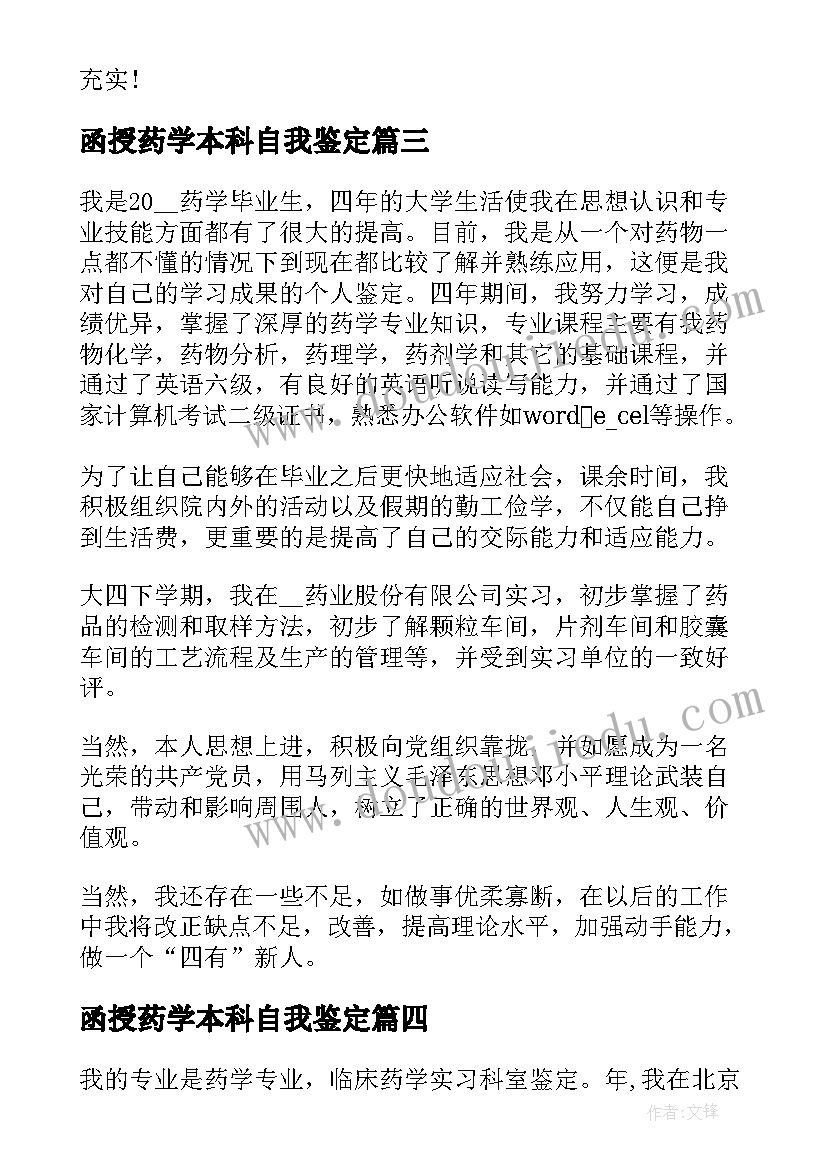 函授药学本科自我鉴定(大全5篇)