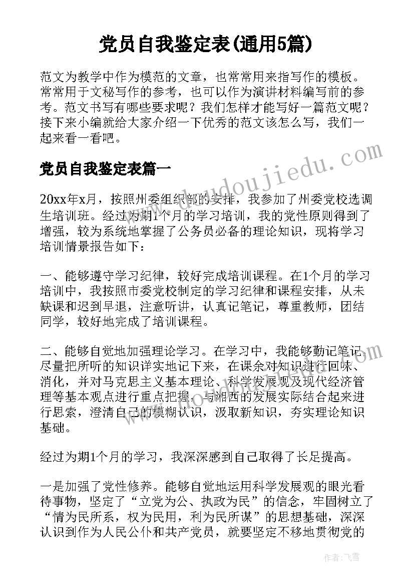 党员自我鉴定表(通用5篇)