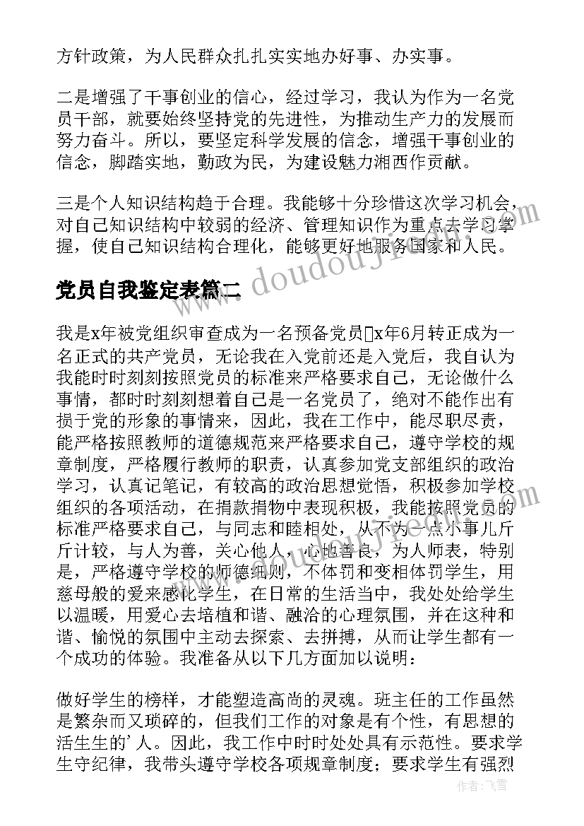 党员自我鉴定表(通用5篇)