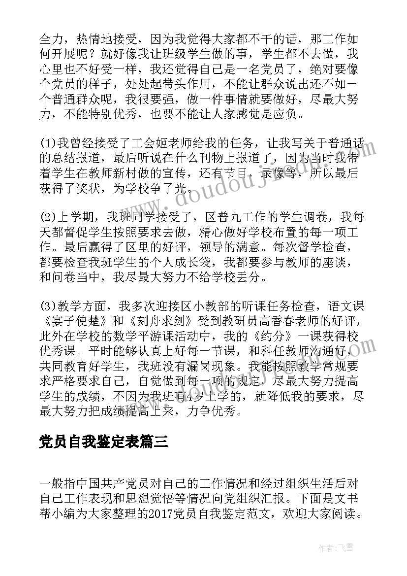 党员自我鉴定表(通用5篇)