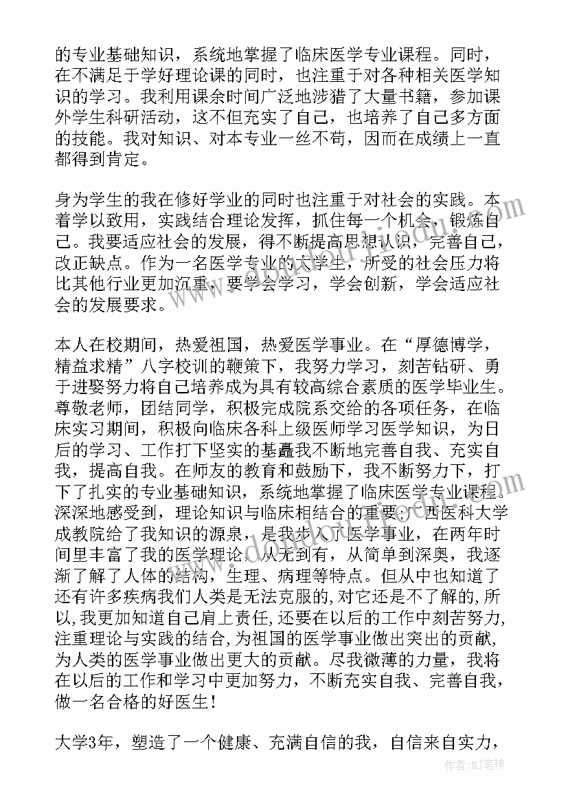 医学毕业自我鉴定总结 医学类毕业生自我鉴定总结(精选5篇)