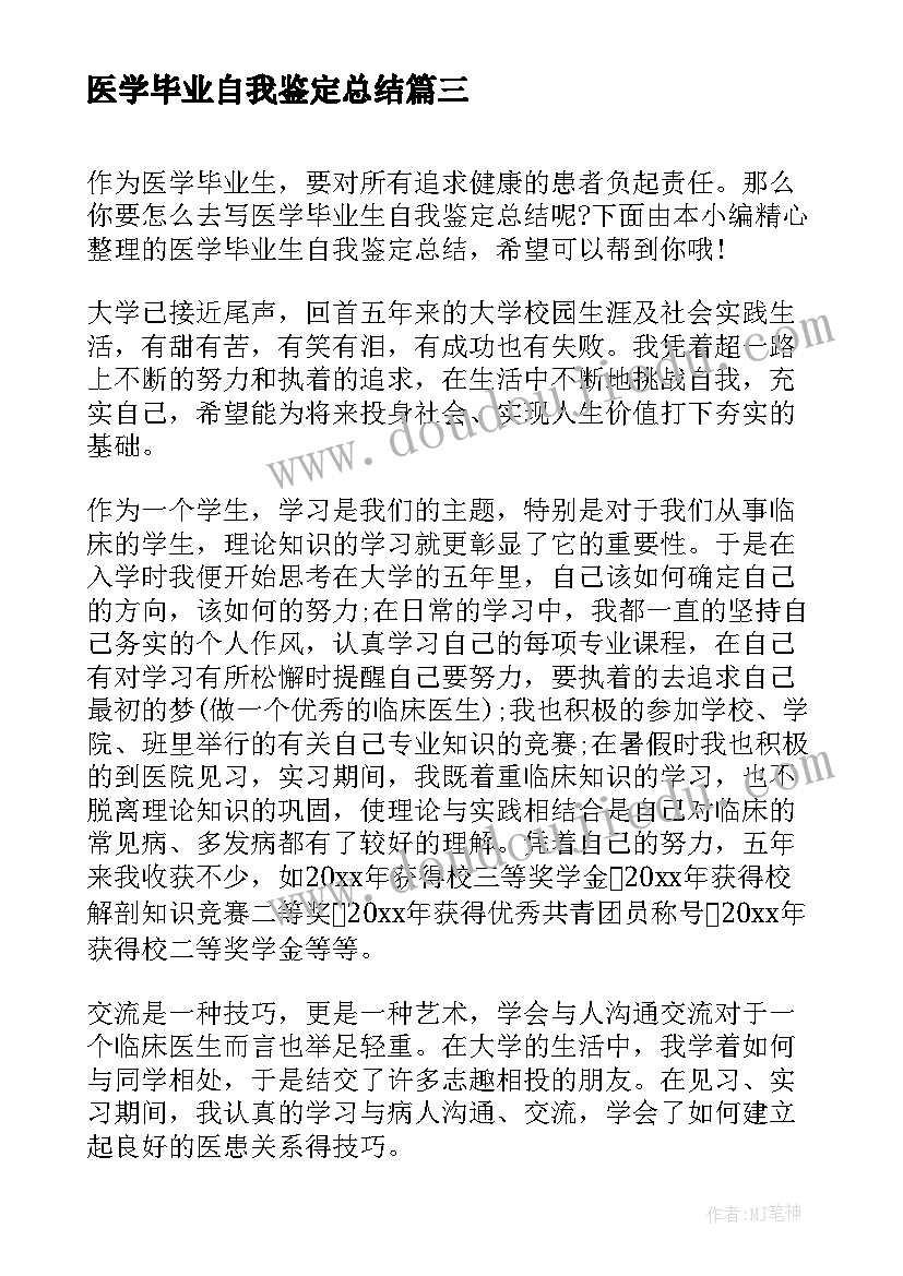 医学毕业自我鉴定总结 医学类毕业生自我鉴定总结(精选5篇)