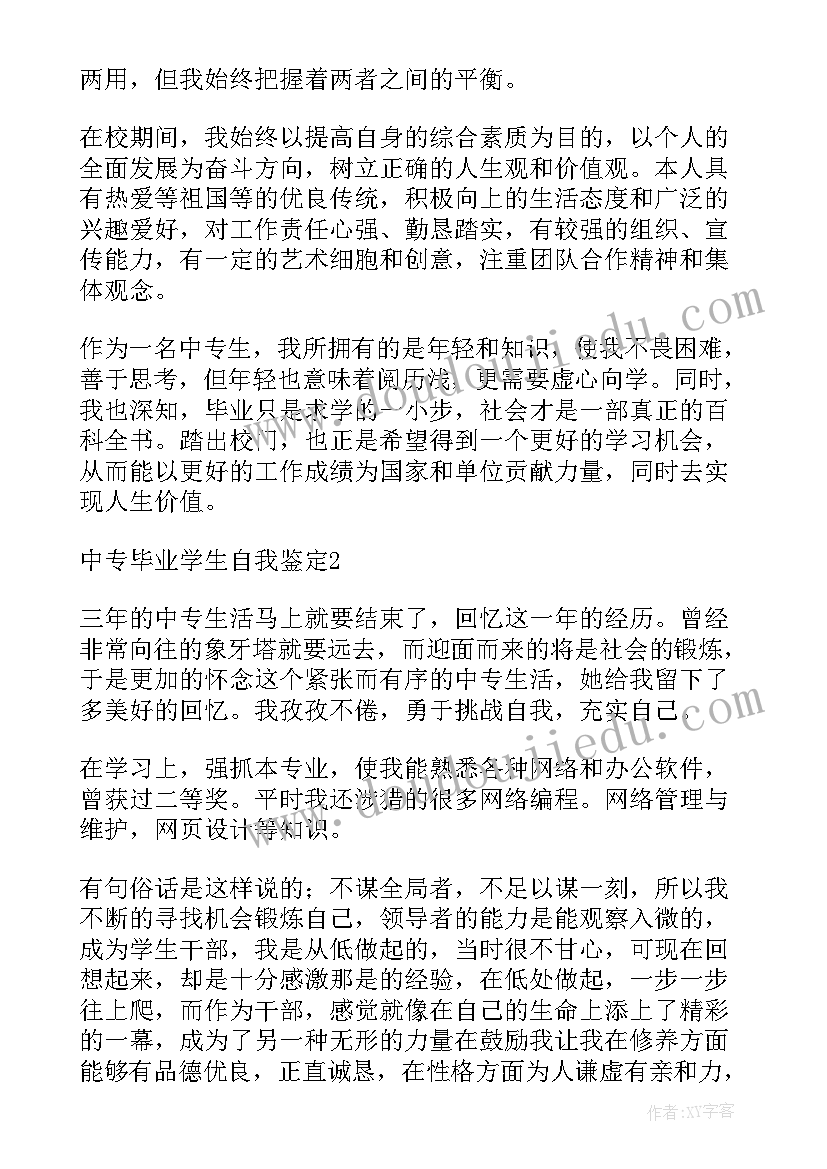 最新中专学生自我鉴定书(实用6篇)