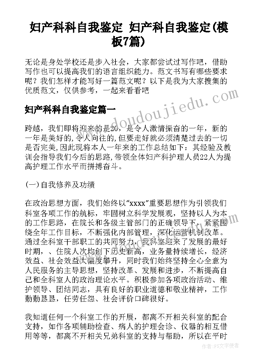 妇产科科自我鉴定 妇产科自我鉴定(模板7篇)