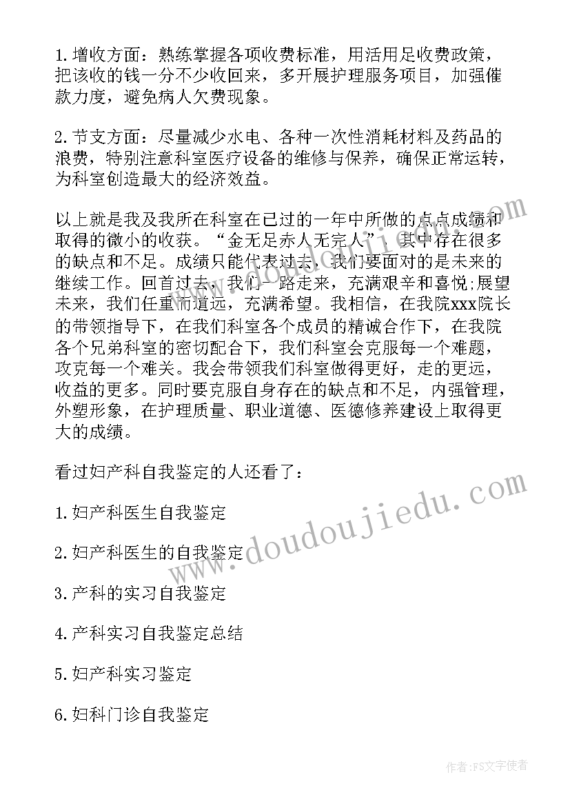 妇产科科自我鉴定 妇产科自我鉴定(模板7篇)