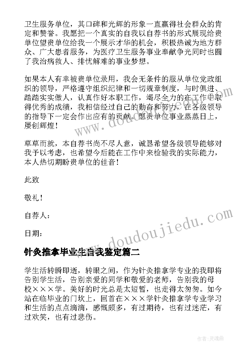 2023年针灸推拿毕业生自我鉴定 针灸推拿专业大学生自荐书(模板5篇)